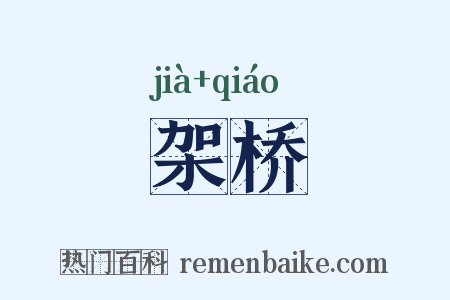 架桥是什么意思的图片